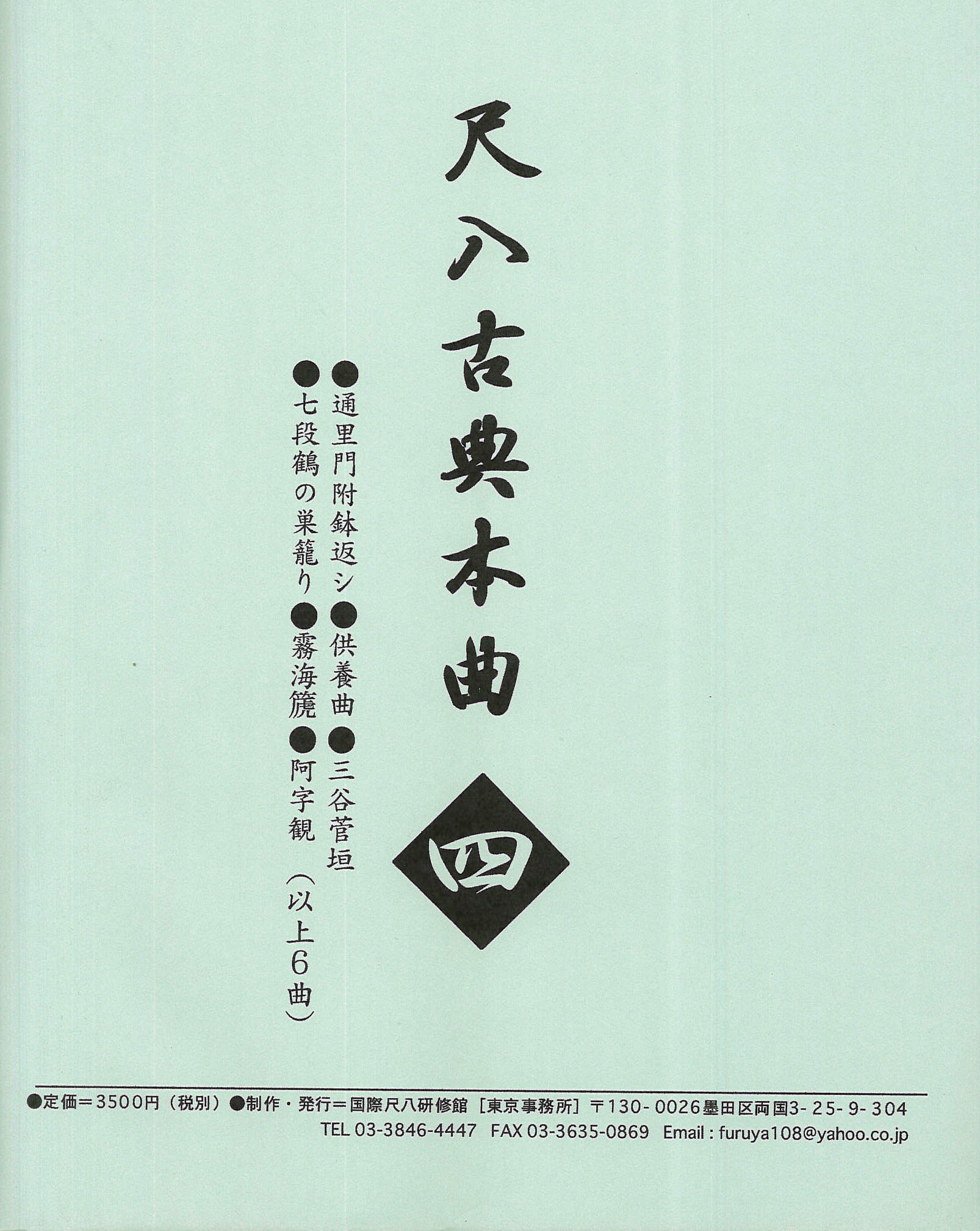 尺八古典本曲楽譜