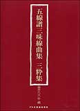 五線譜三味線曲集　三粋集／藤井凡大［5037］