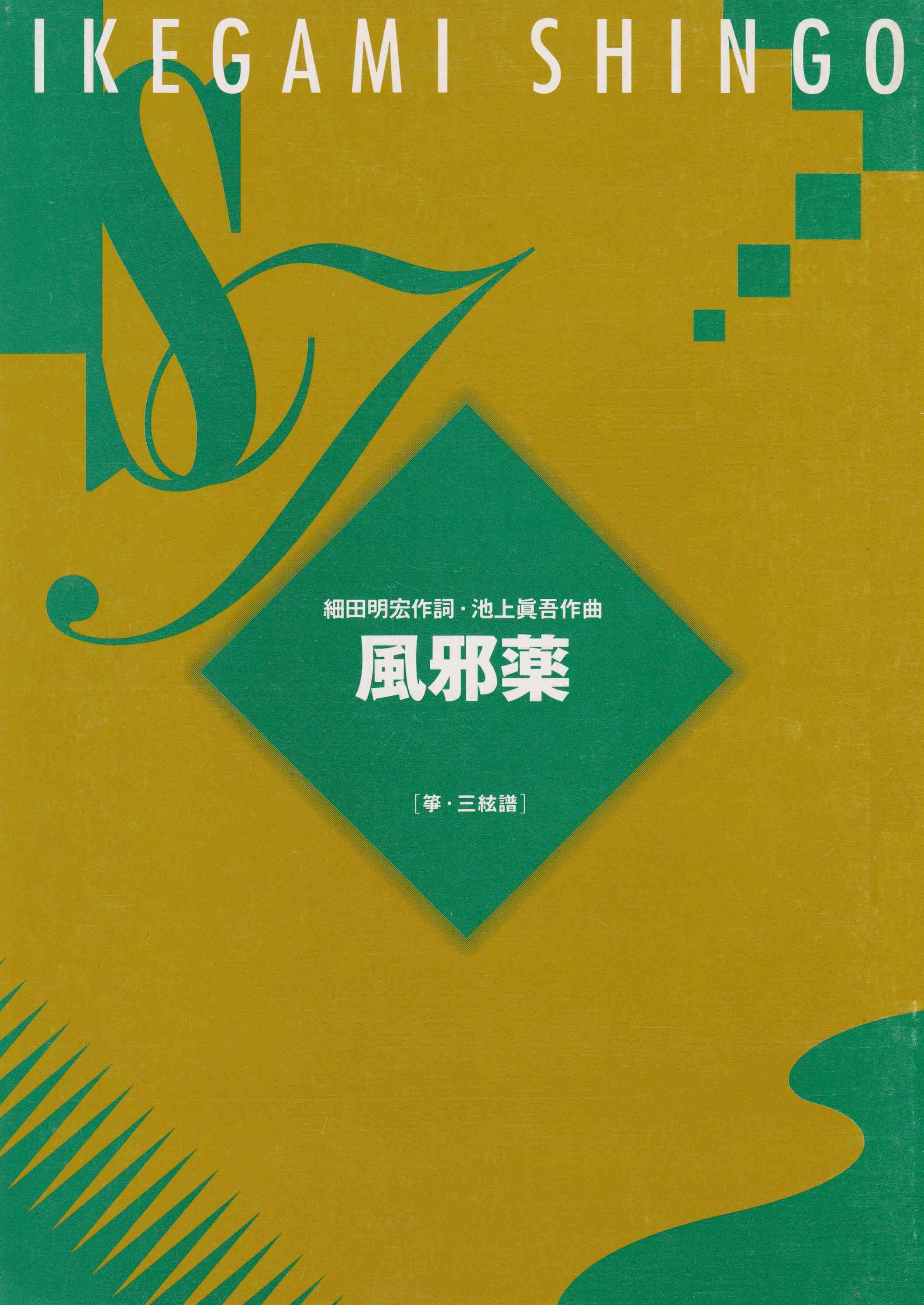 風邪薬（箏・三絃譜）［5040-1］