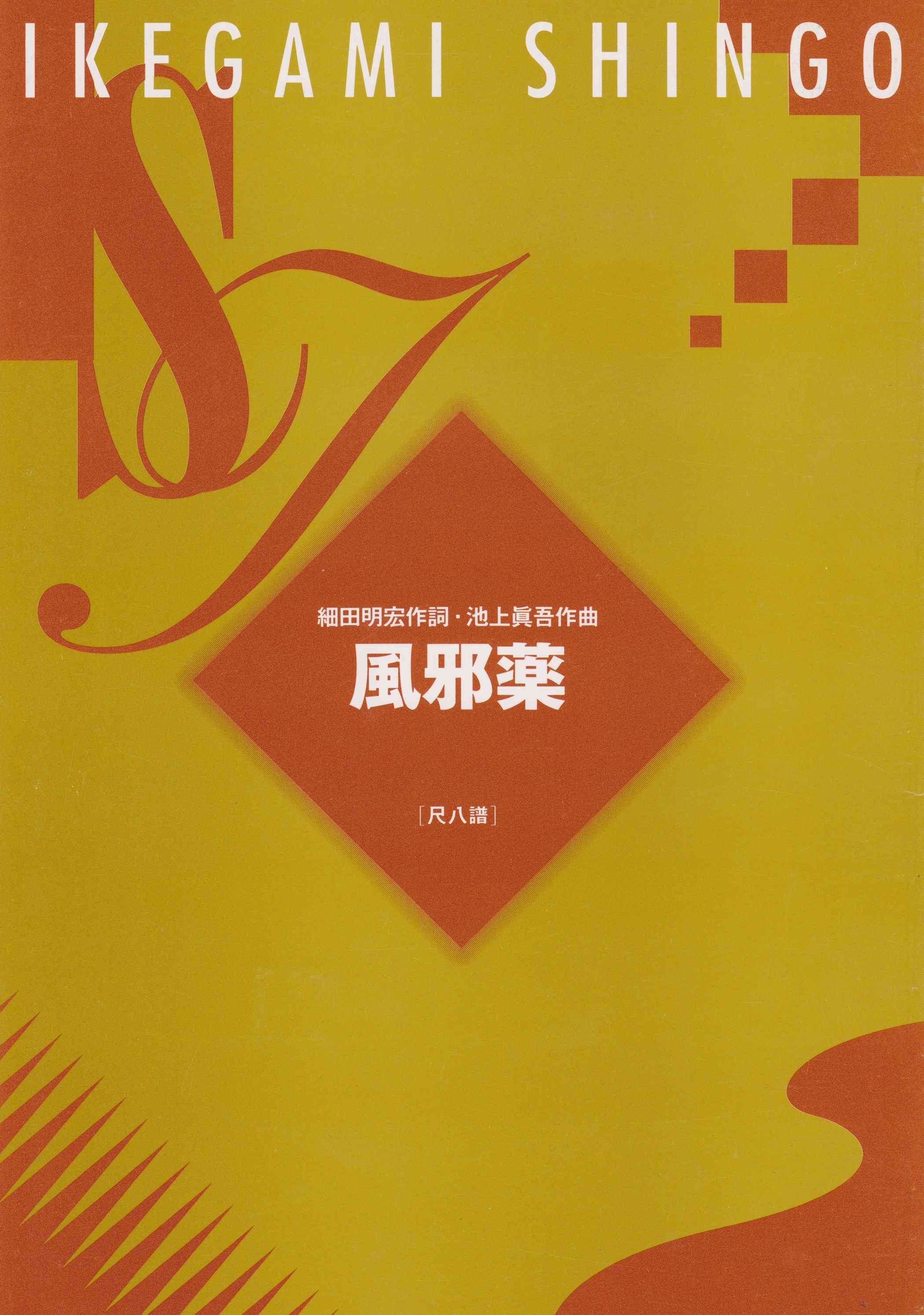 風邪薬（尺八譜）［5040-2］