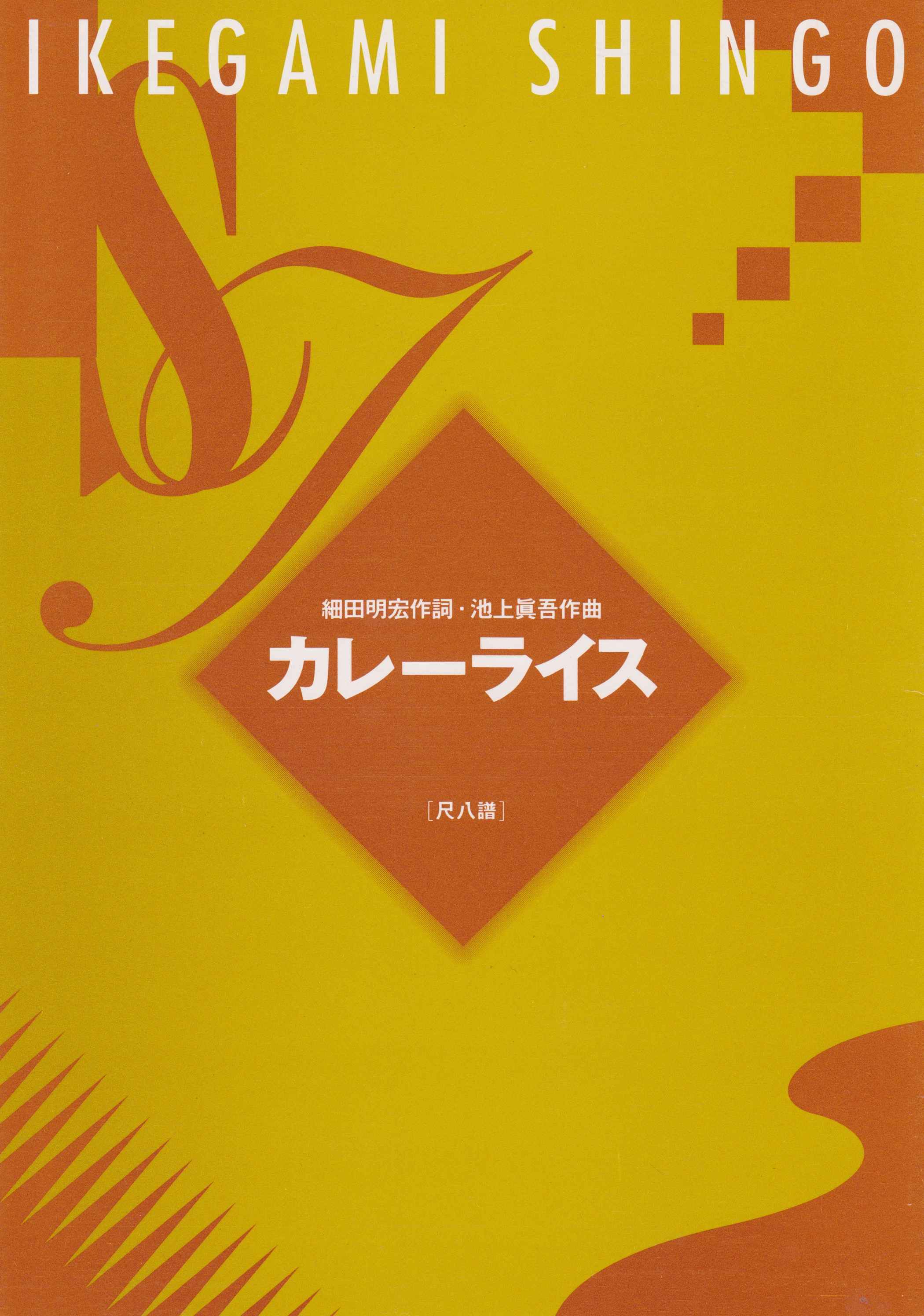 カレーライス（尺八譜）［5043-2］