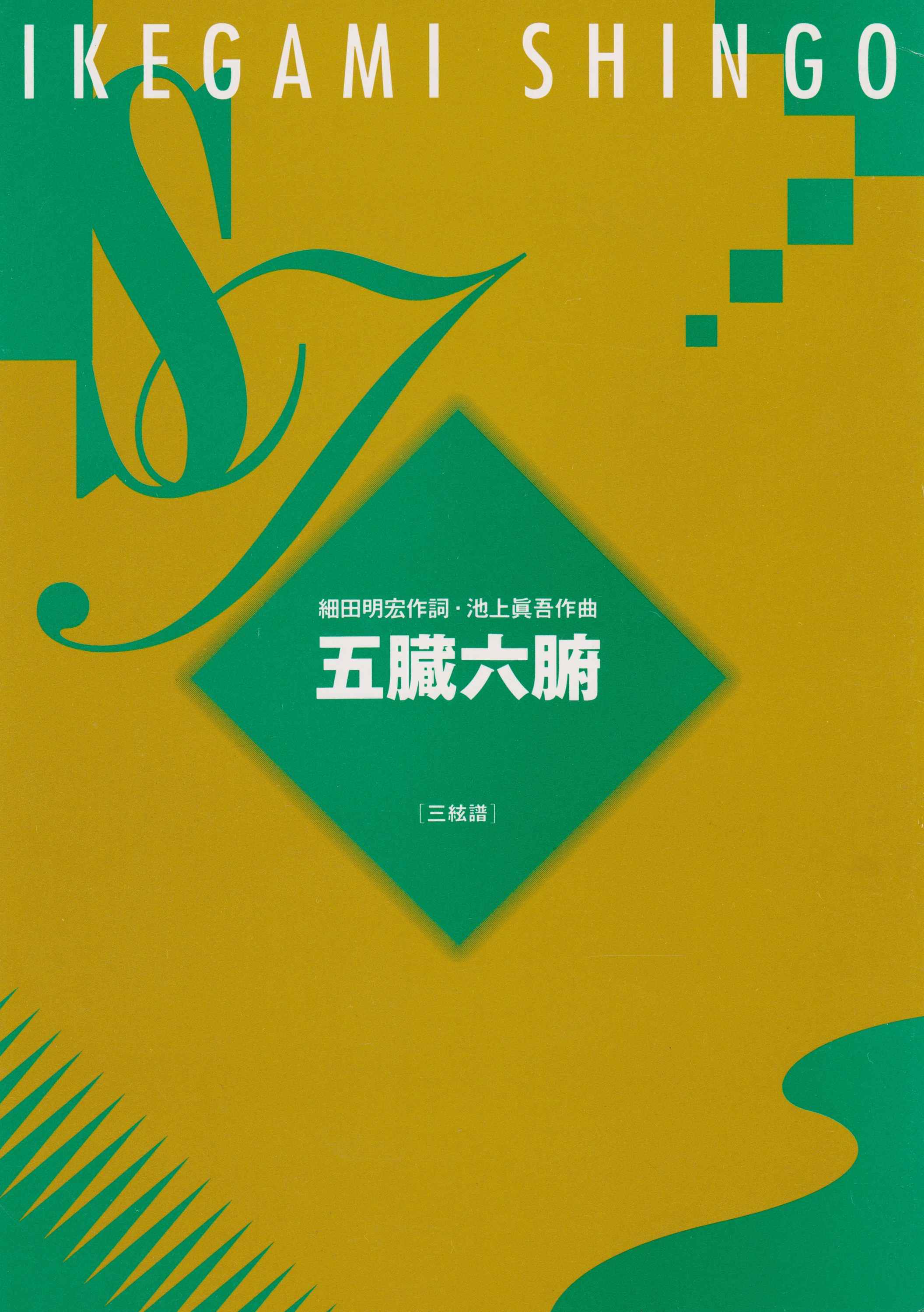 五臓六腑（三絃譜）［5046］