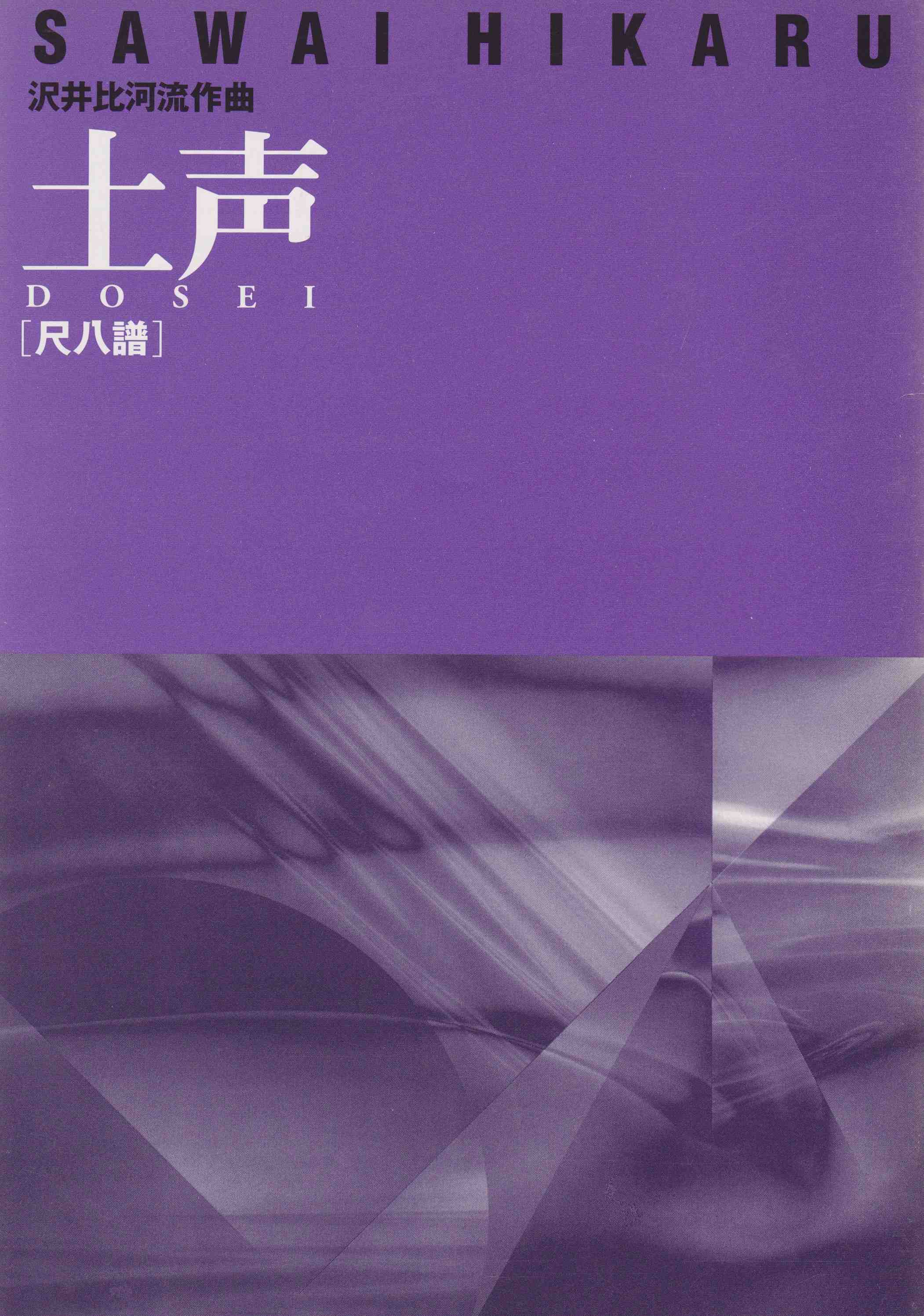 土声（尺八譜）［5047-2］