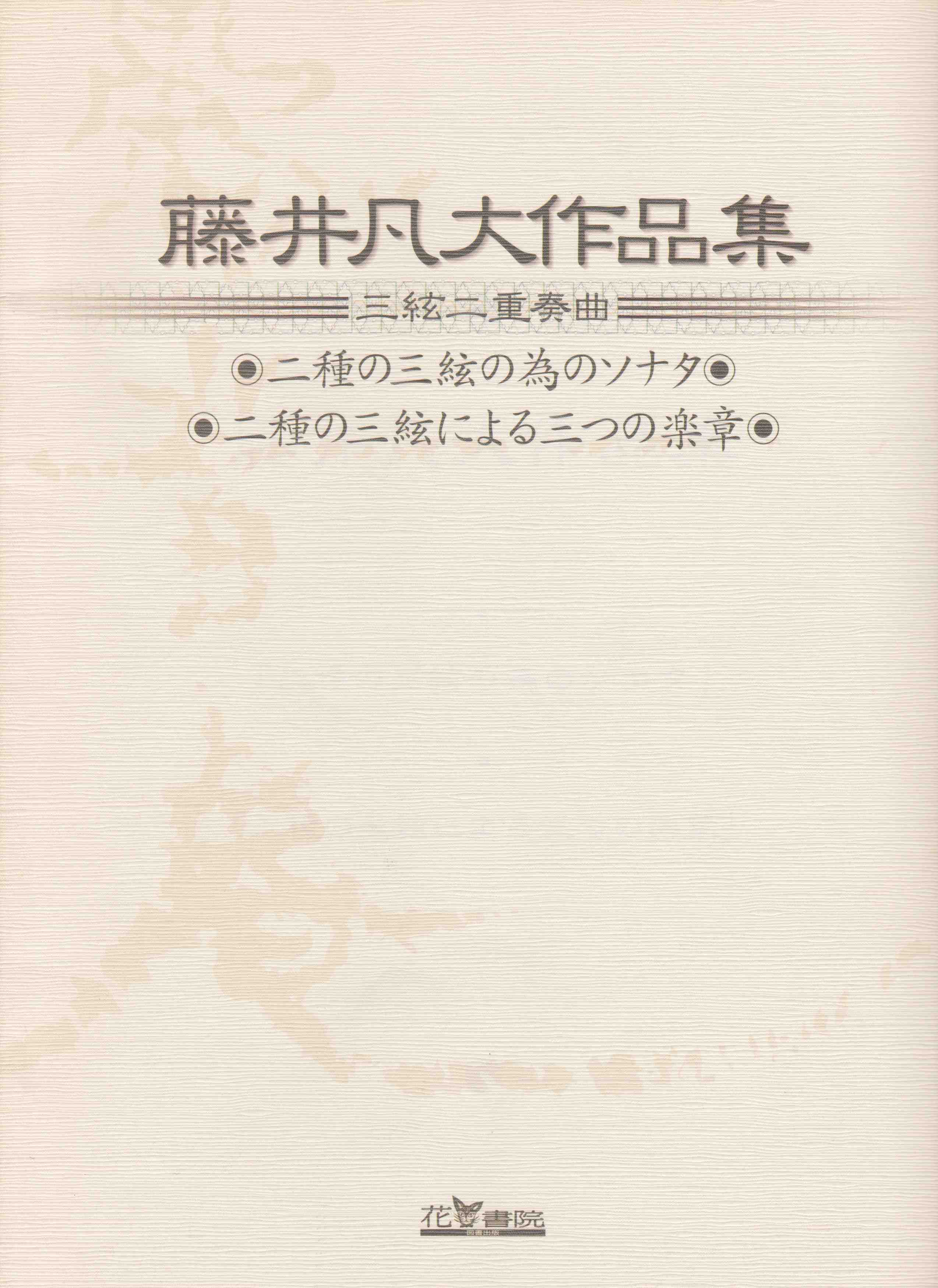 藤井凡大作品集　三絃二重奏曲［5062］
