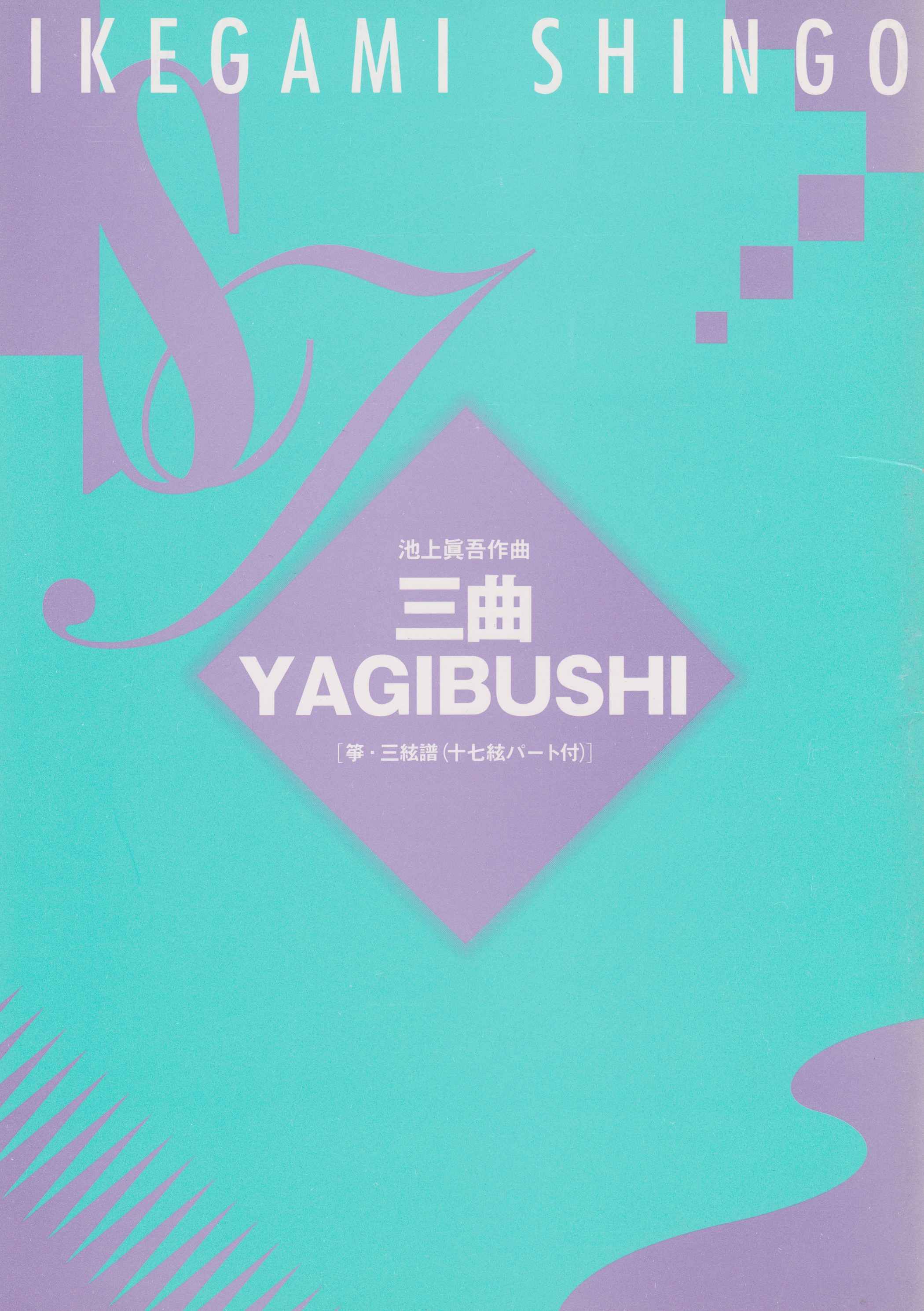 三曲YAGIBUSHI（箏・三絃・十七絃）［5064-1］