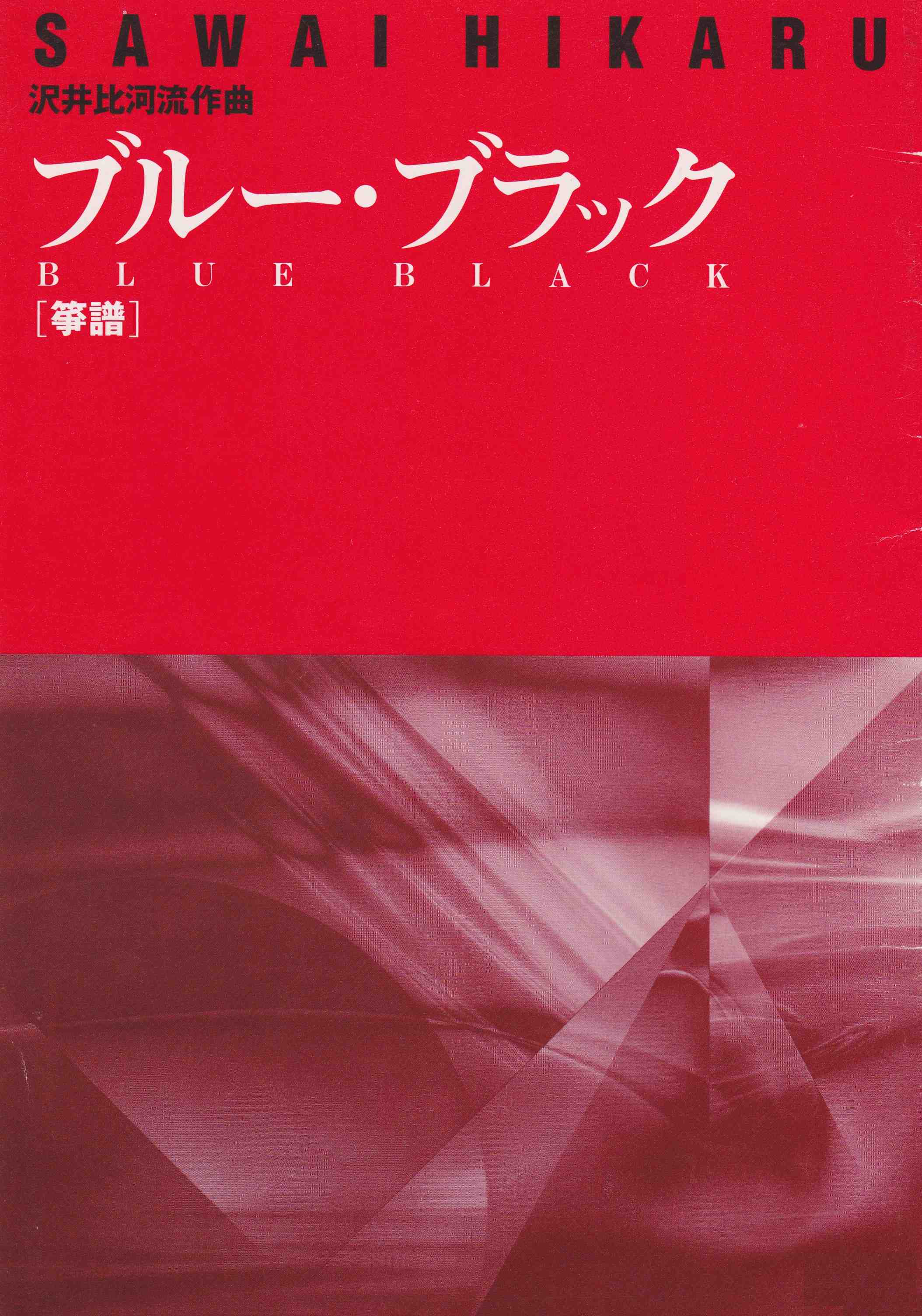 ブルー・ブラック（箏・17絃譜）［5065］