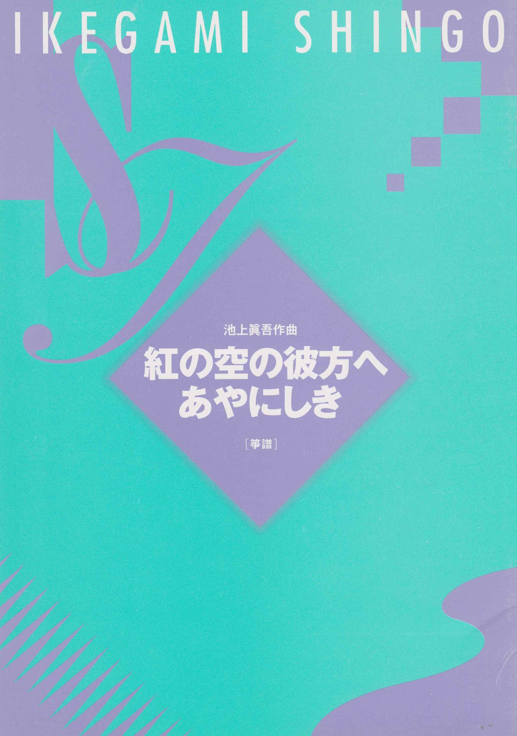 紅の空の彼方へ・あやにしき（箏譜）［5066］