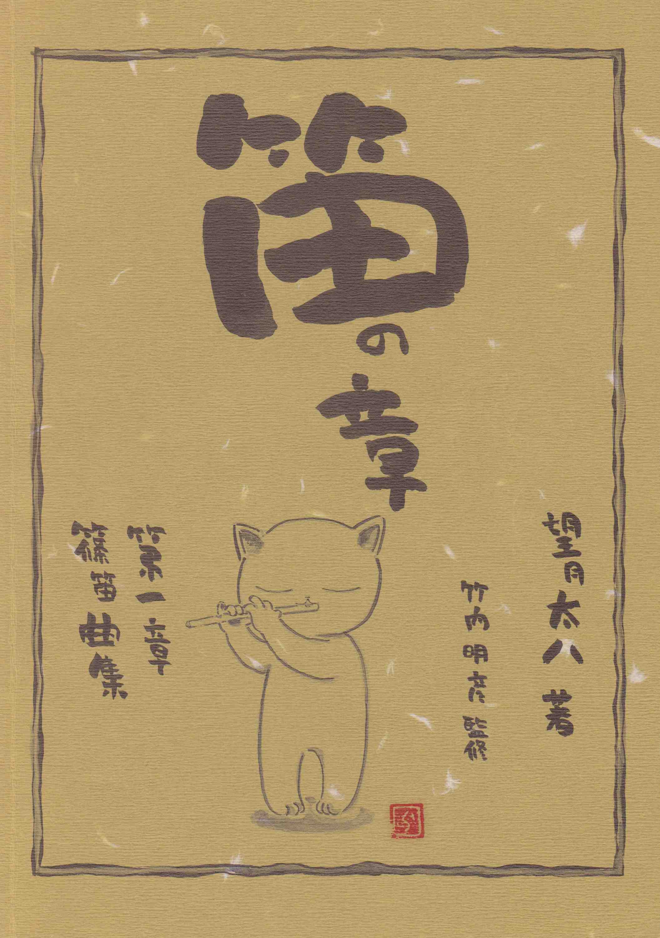 笛の章 第一章 篠笛曲集［5073］