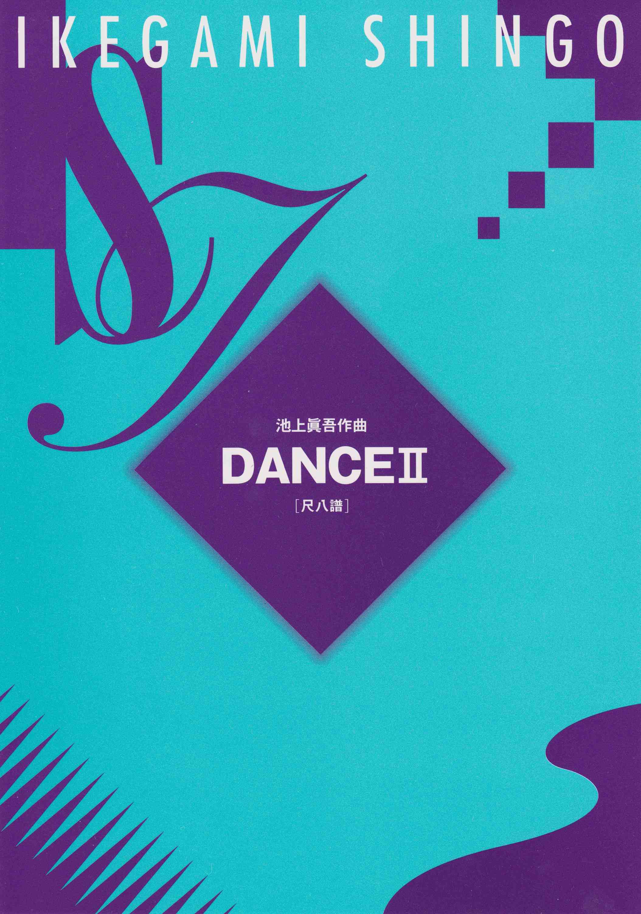 DANCE II　尺八譜［5080-2］