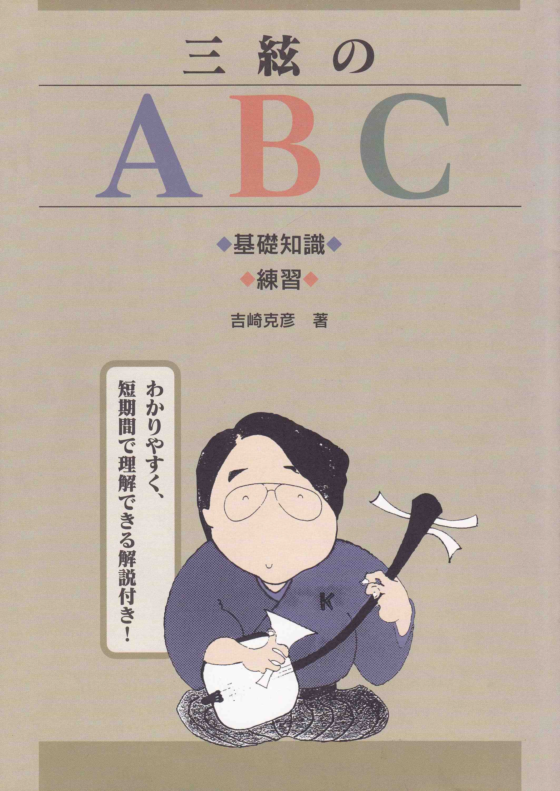 三絃のABC［5083］