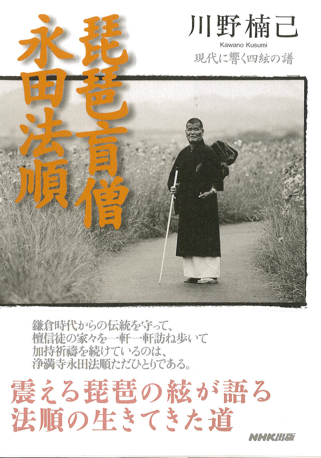 琵琶盲僧　永田法順─現代に響く四絃の譜［5085］