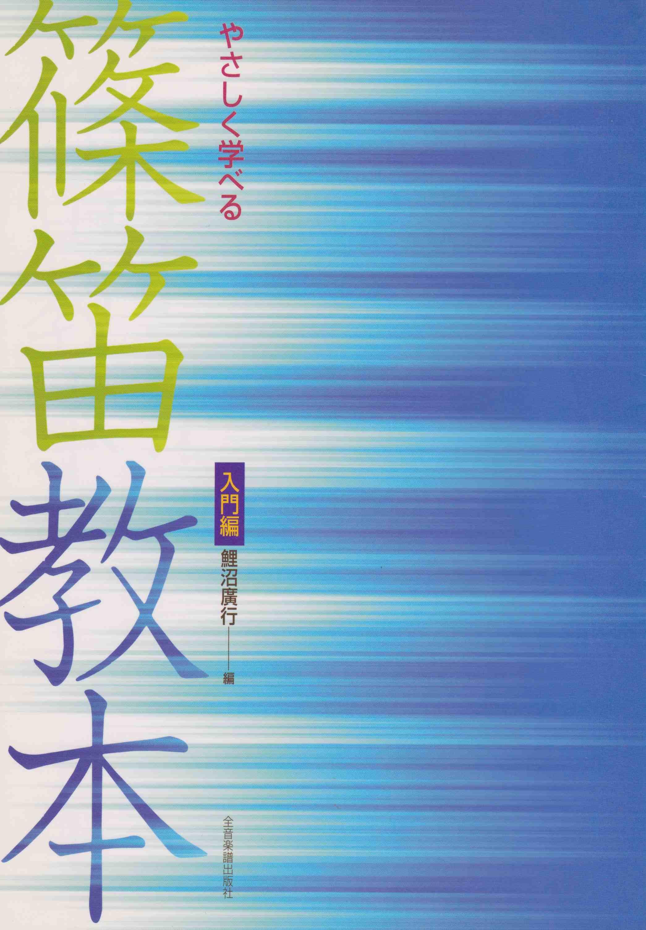 やさしく学べる篠笛教本　入門編［5094］