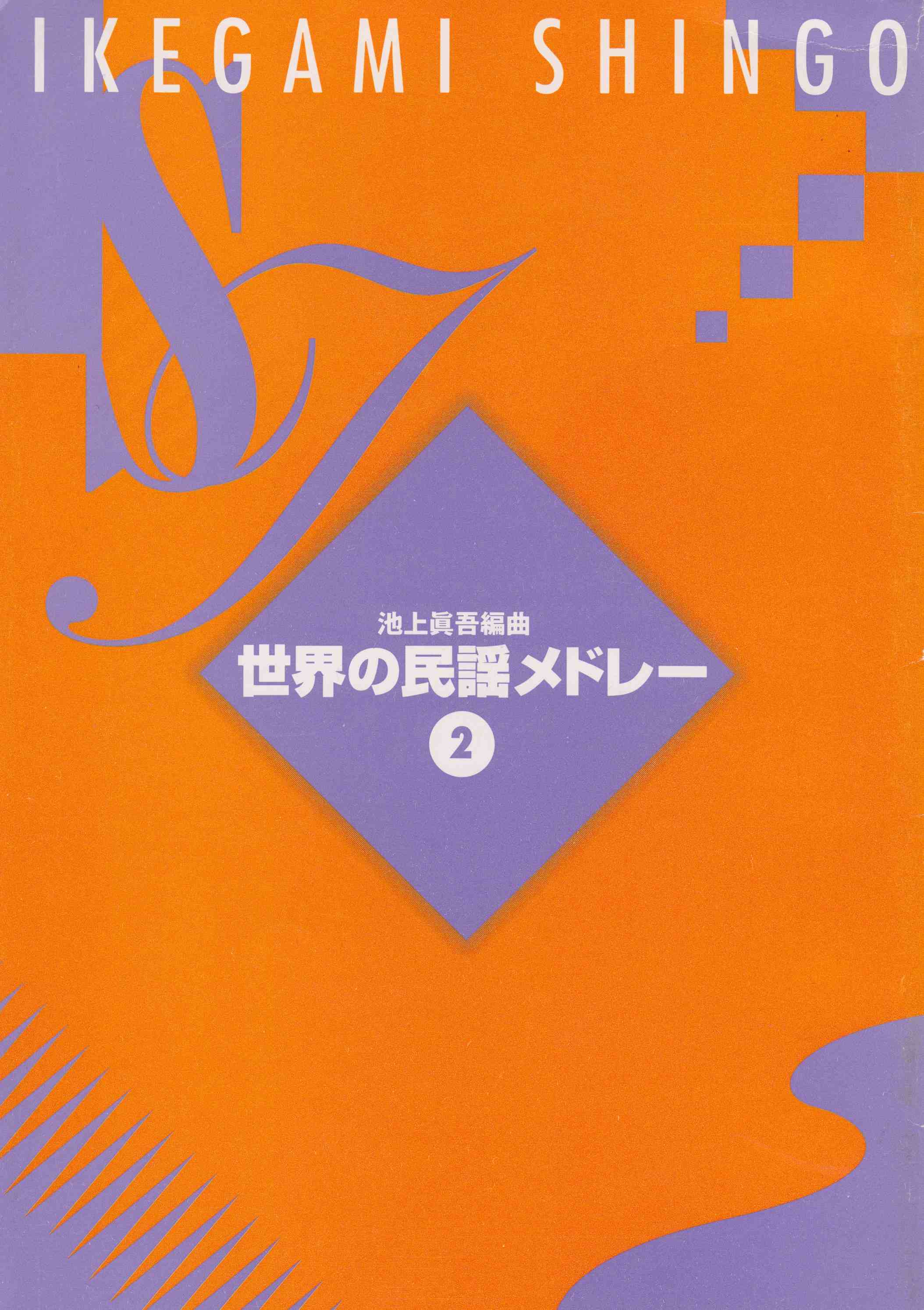 世界の民謡メドレーII（箏譜）［5107-1］