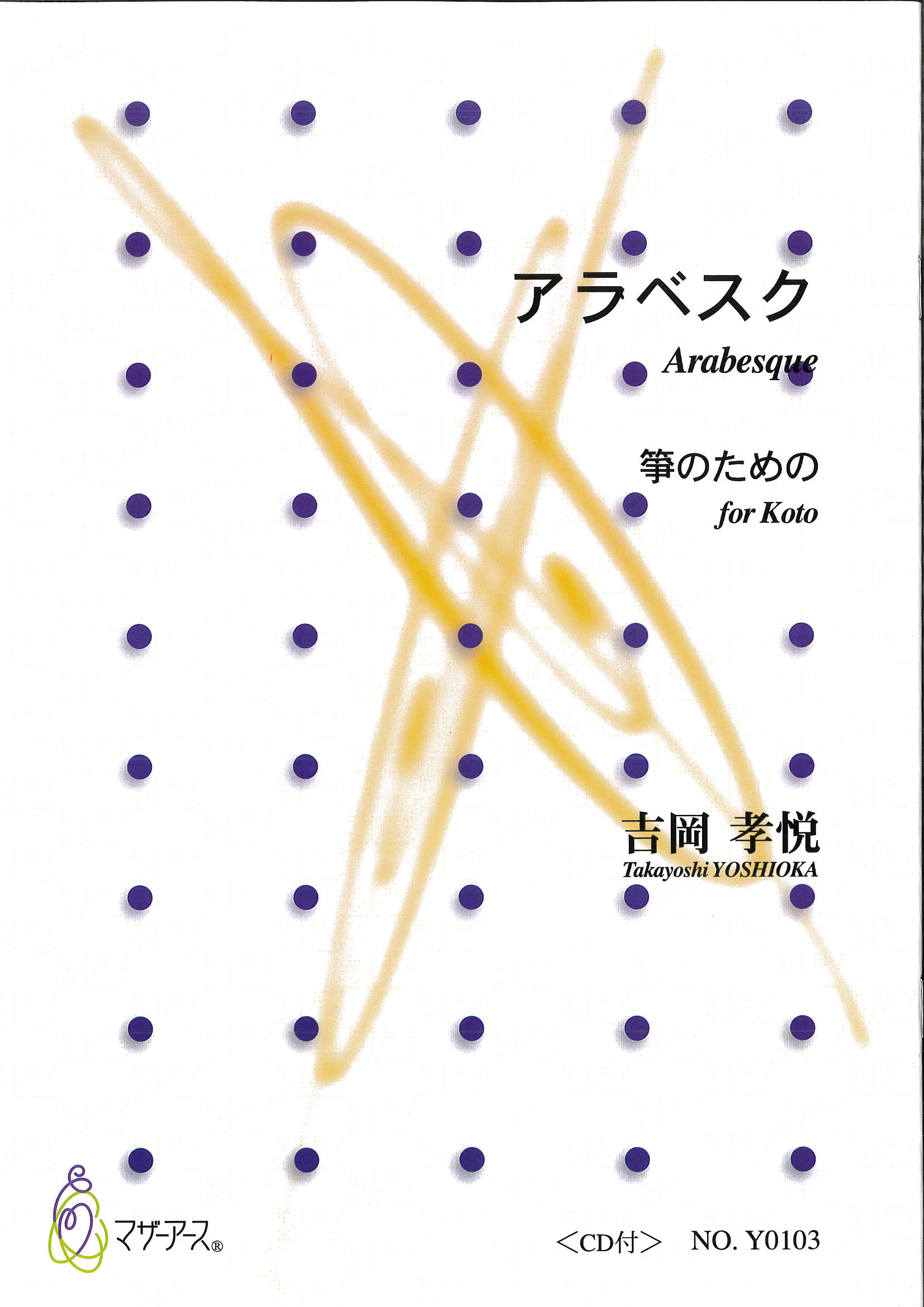 楽譜　箏のためのアラベスク（箏譜＋CD）［5128］
