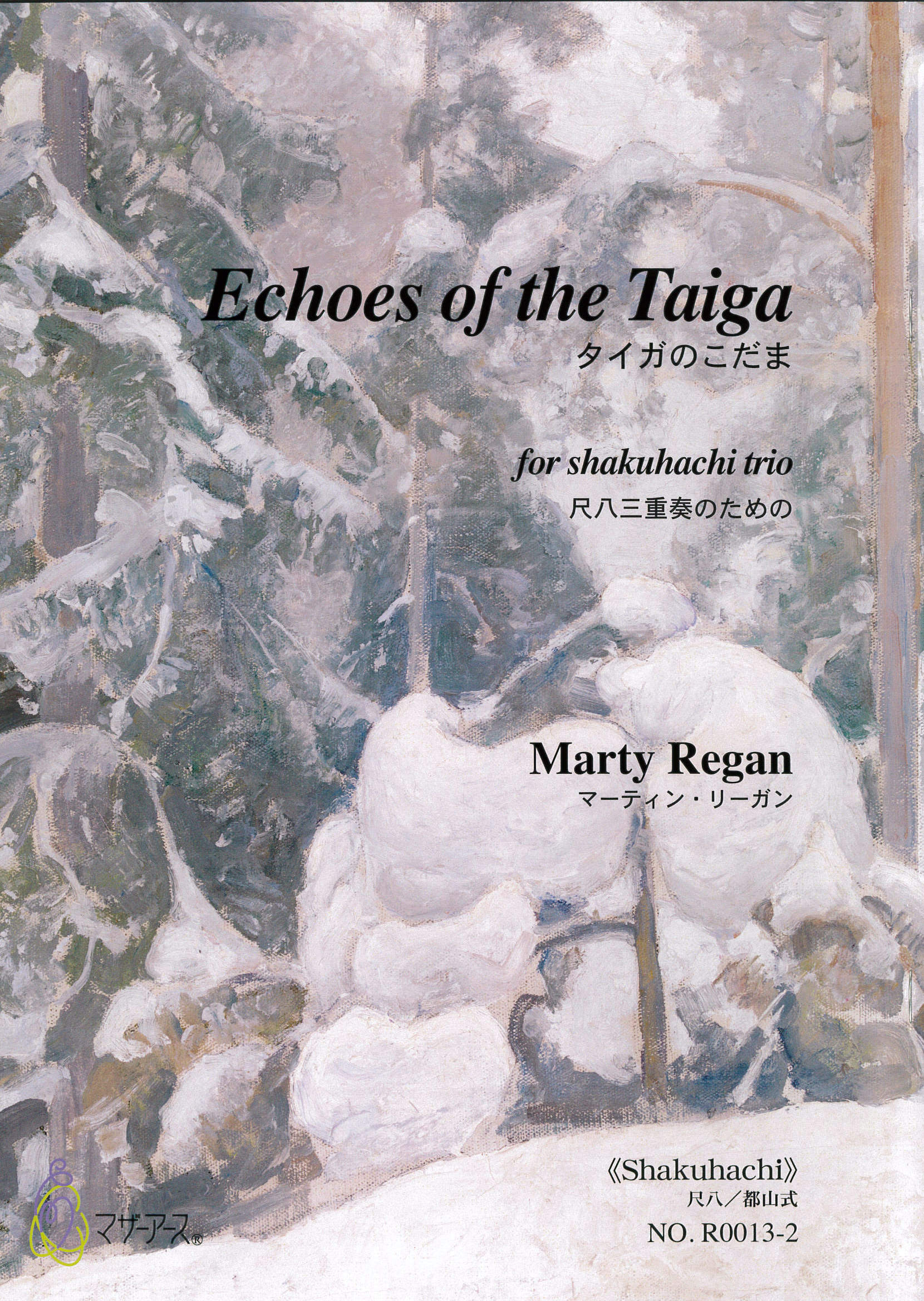 楽譜　Echoes of the Taiga　タイガのこだま［5783］
