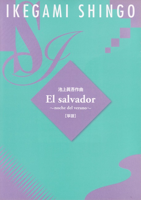 El salvador（箏譜）［5267-1］