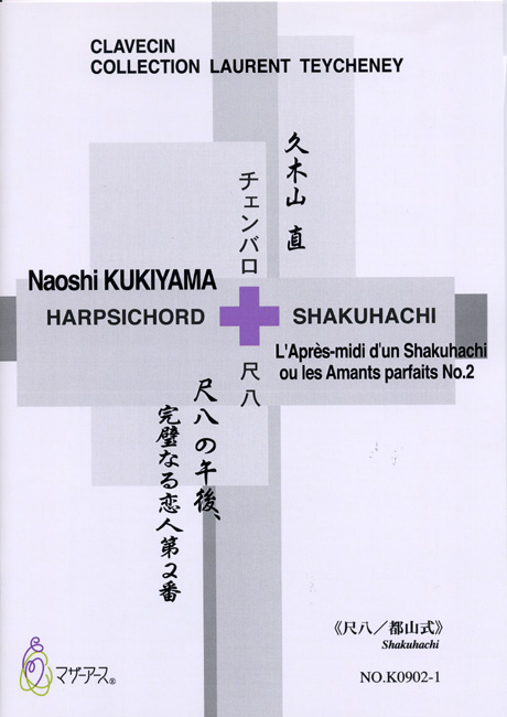 尺八の午後、完璧なる恋人 第2番（尺八都山譜）［5377］