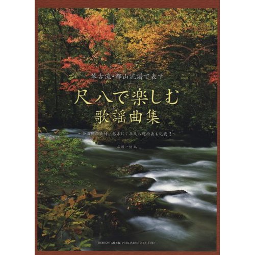 【在庫切れ】琴古流・都山流譜で表す　尺八で楽しむ　歌謡曲集［5382］
