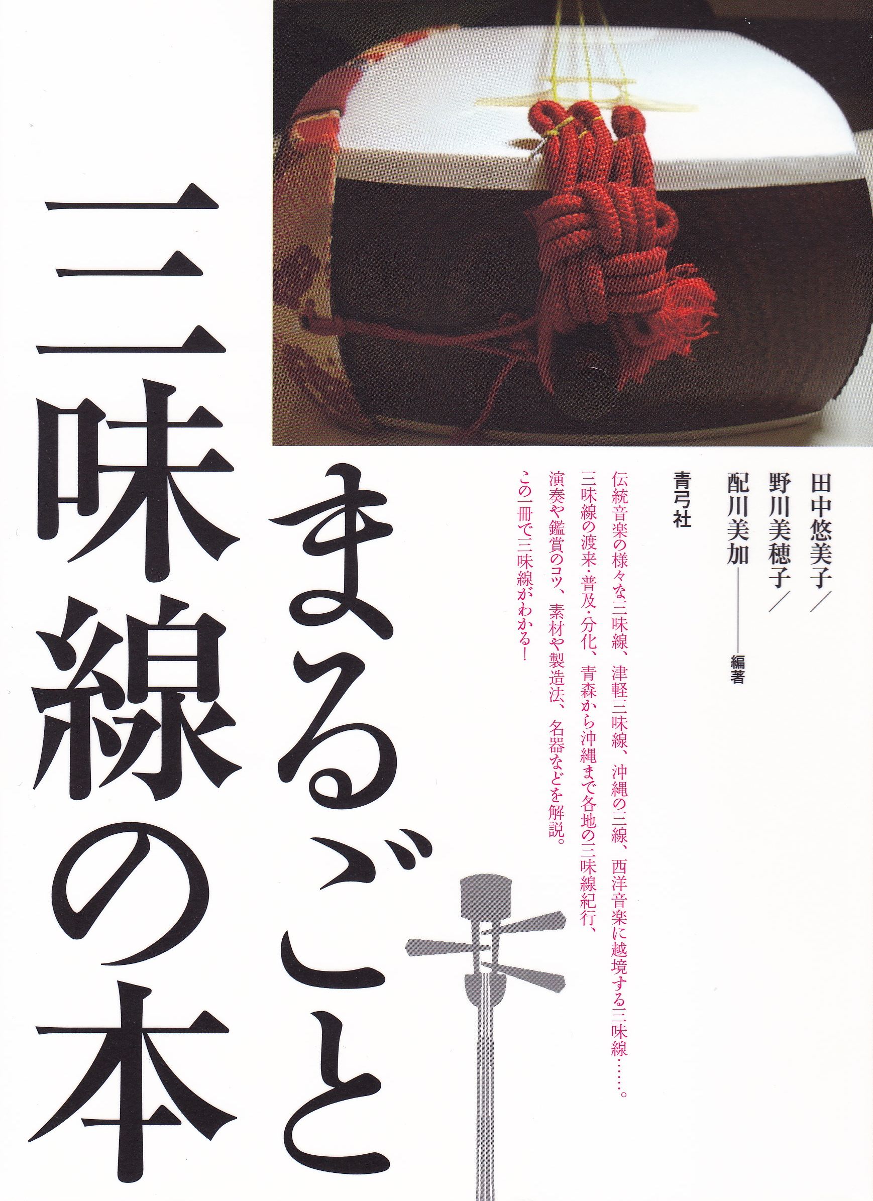 まるごと三味線の本［5396］