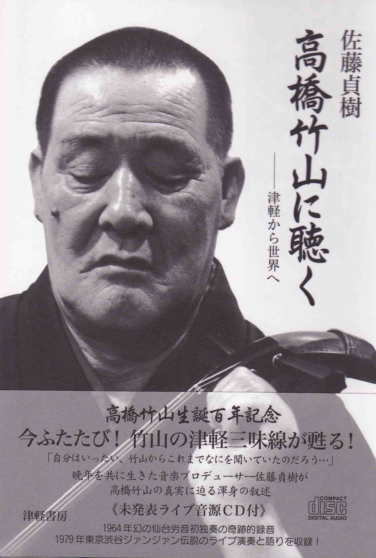 高橋竹山に聴く─津軽から世界へ［5399］