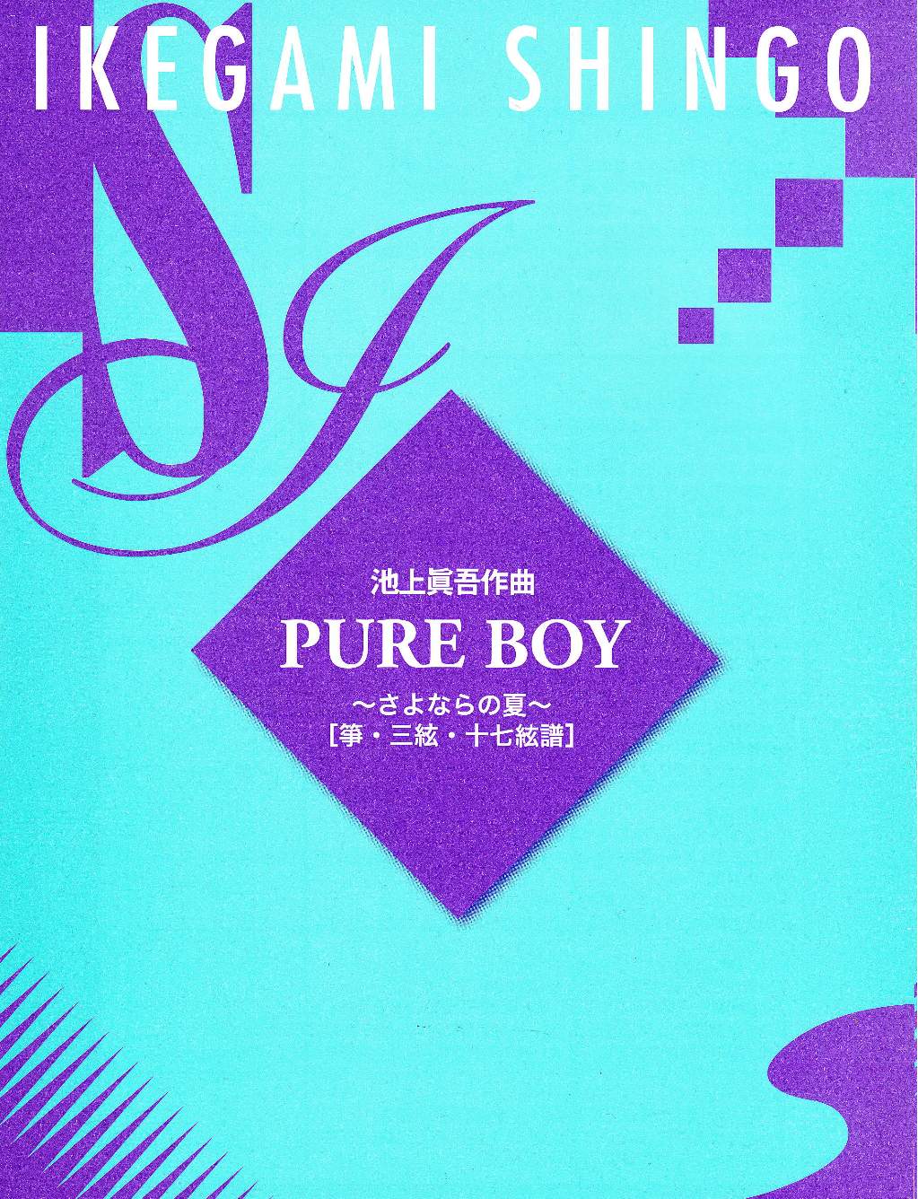 PURE BOY～さよならの夏（箏譜）［5401-1］