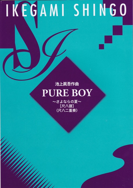 PURE BOY～さよならの夏（尺八譜）［5401-2］