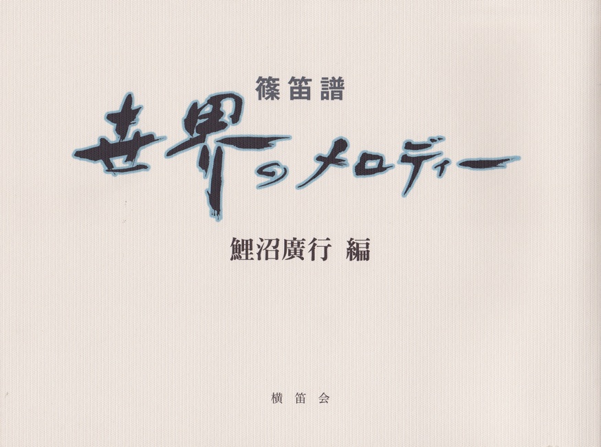 篠笛譜 世界のメロディー［5402］