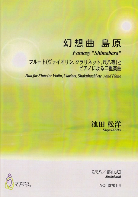 幻想曲 島原（都山式尺八譜）［5408］