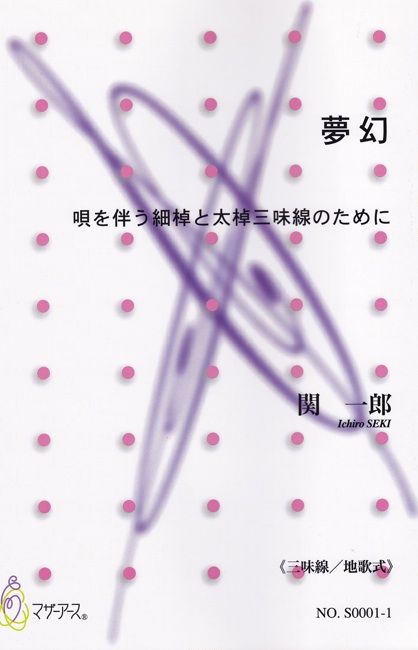 夢幻─唄を伴う細棹と太棹三味線のために［5409］