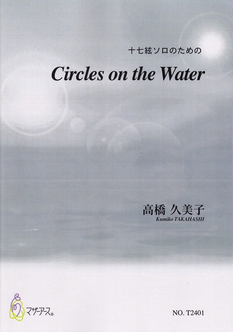 十七絃ソロのための Circles on the Water［5410］