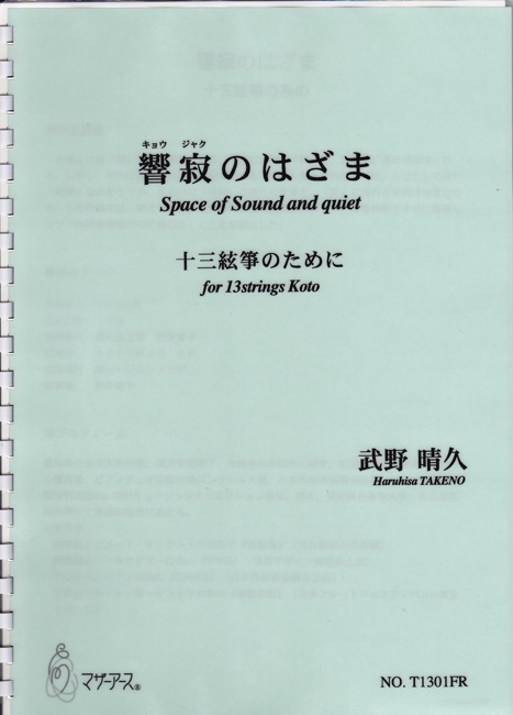 響寂のはざま─十三絃箏のために［5411］