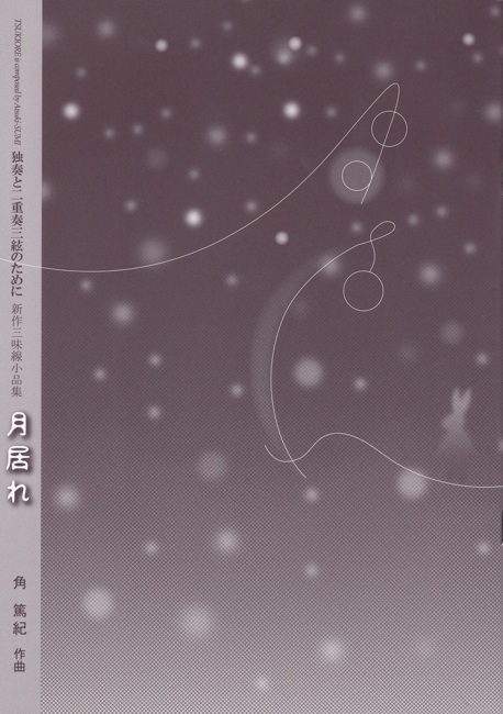 独奏と二重奏三絃のために 新作三味線小品集 月居れ［5412］