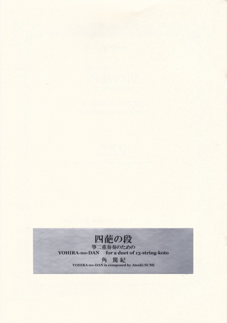 箏二重奏曲 木漏れ日の庭の 四葩の段［5413］