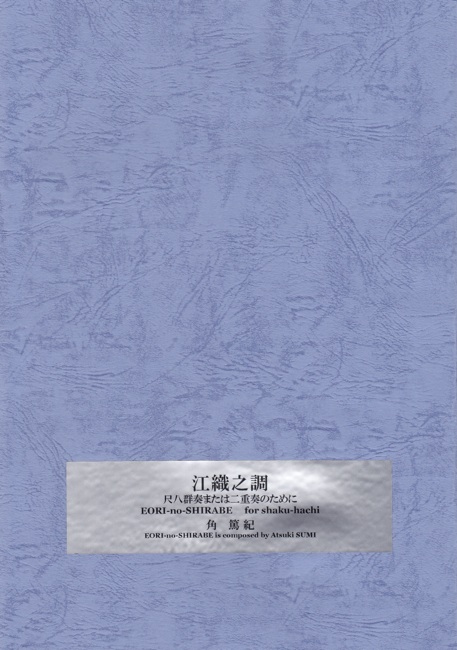 江織之調─尺八群奏または二重奏のために［5414］