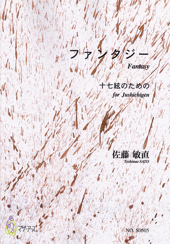ファンタジー　十七絃のための（十七絃譜）［5421］
