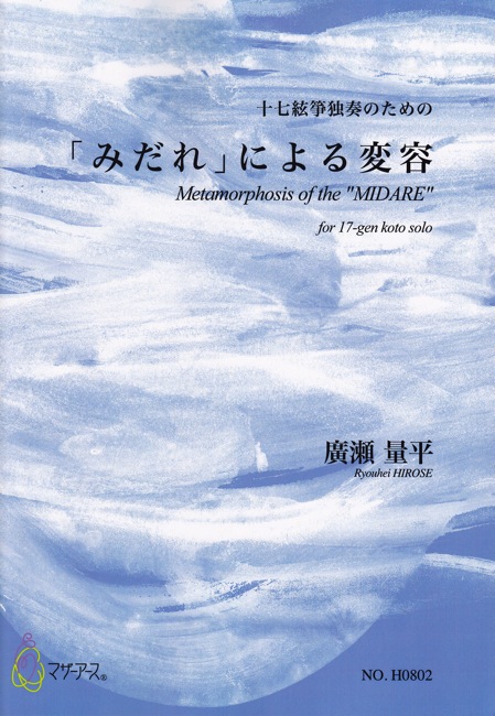 十七絃箏独奏のための「みだれ」による変容［5425］