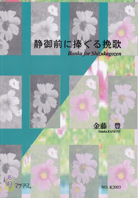 静御前に捧ぐる挽歌［5426］
