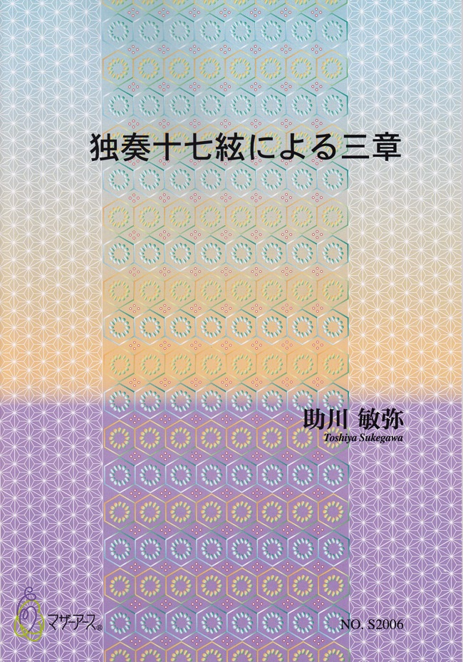 独奏十七絃による三章[5433]（十七絃譜）