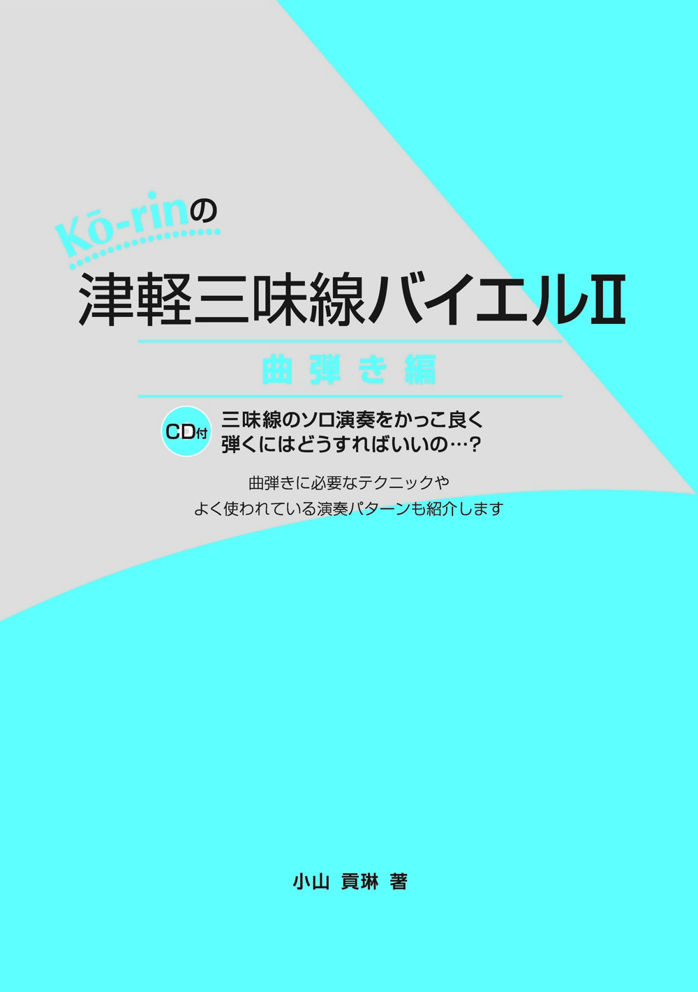 Korinの津軽三味線バイエルII　曲弾き編［5436］