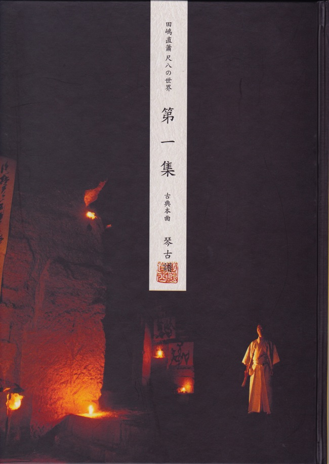 田嶋直簫 尺八の世界　古典本曲譜　第一集（琴古譜）［5441-1］