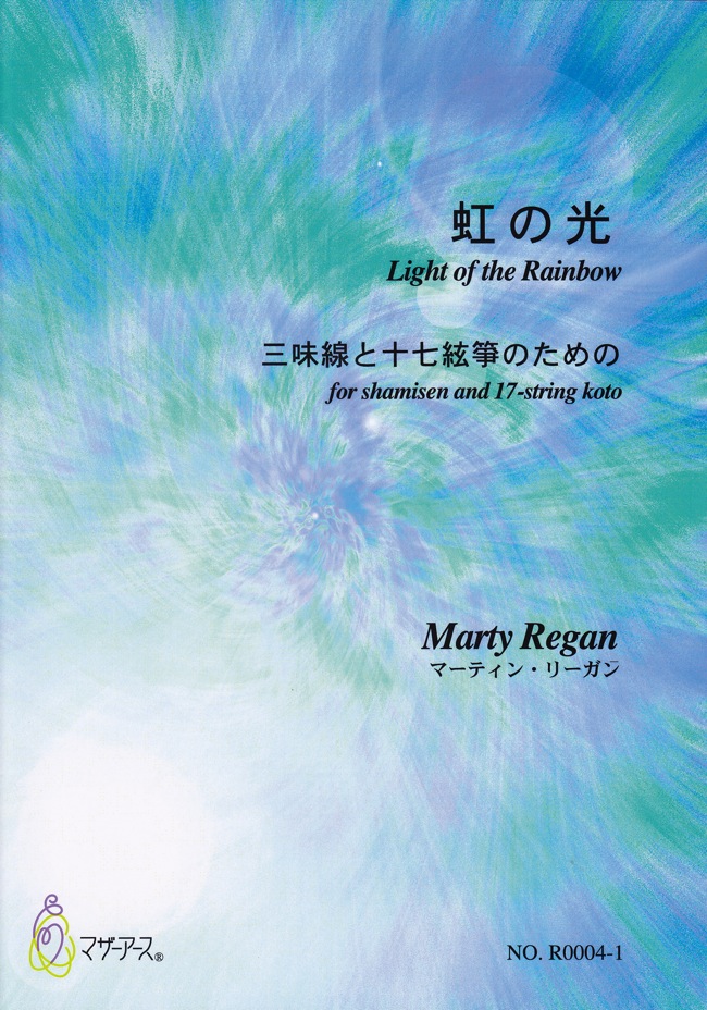 楽譜　虹の光─三味線と十七絃箏のための（五線譜スコア）［5446-1］
