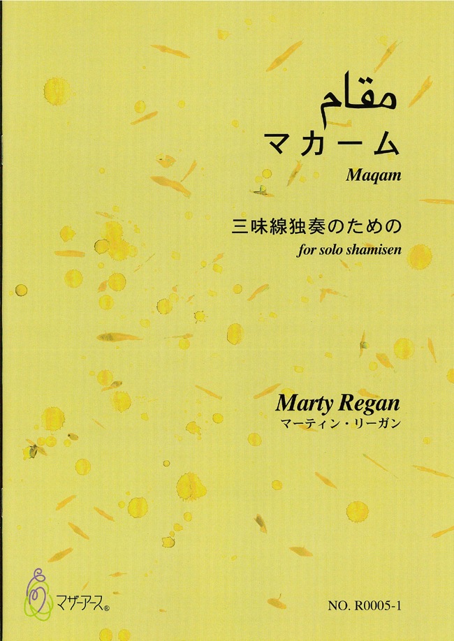 楽譜　マカーム─三味線独奏のための（五線譜）［5447-1］