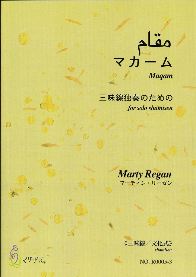 楽譜　マカーム─三味線独奏のための（三味線文化式＋五線譜）［5447-3］