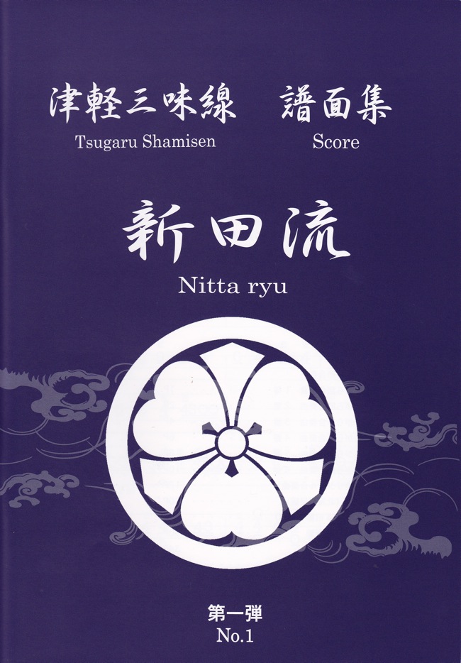 津軽三味線 新田流 譜面集　第一弾［5455］
