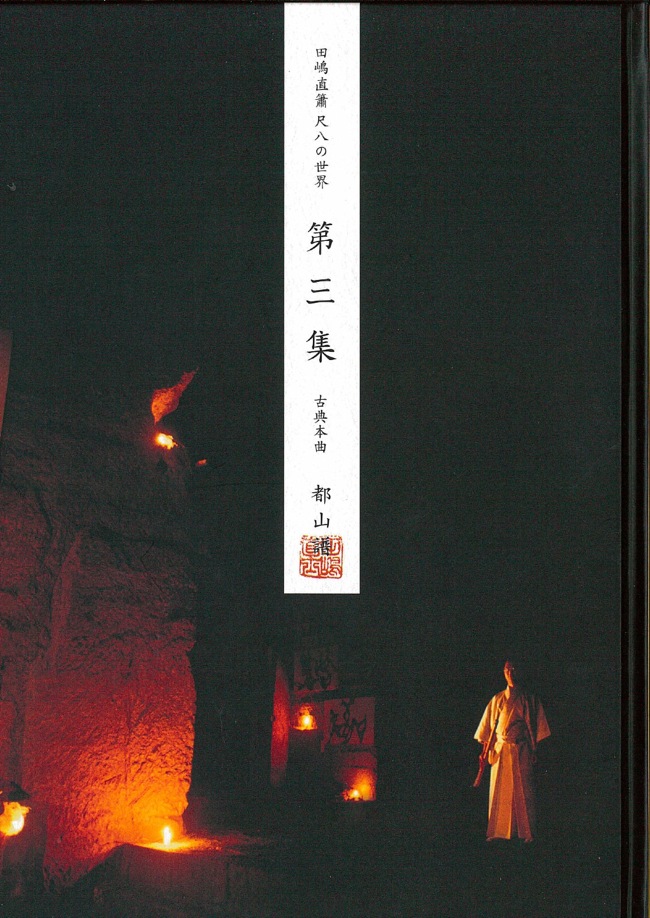 田嶋直簫 尺八の世界　古典本曲譜　第三集（都山譜）［5457-3］