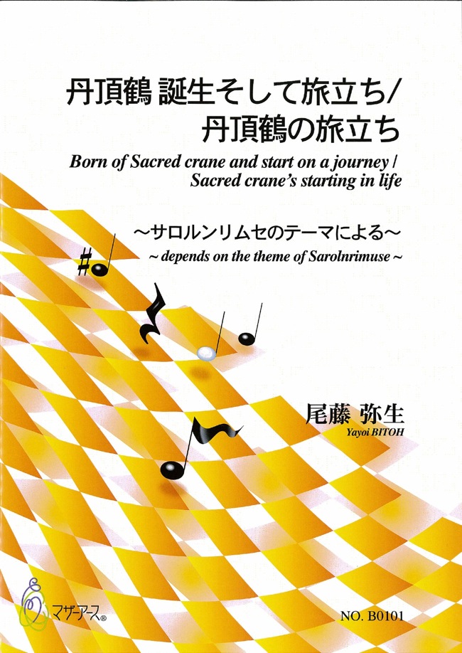 楽譜　丹頂鶴 誕生そして旅立ち/丹頂鶴の旅立ち（箏譜）［5458］
