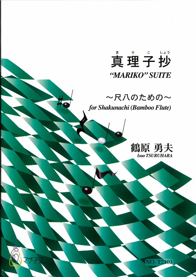 楽譜　真理子抄～尺八のための［5459］