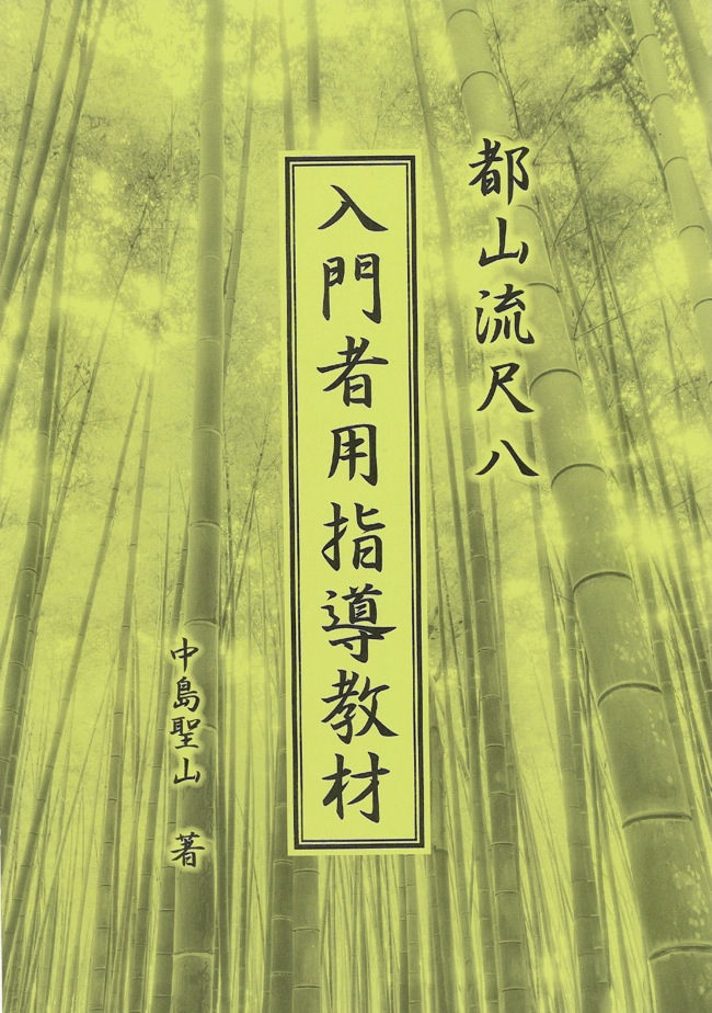 都山流尺八 入門者用指導教材［5471］