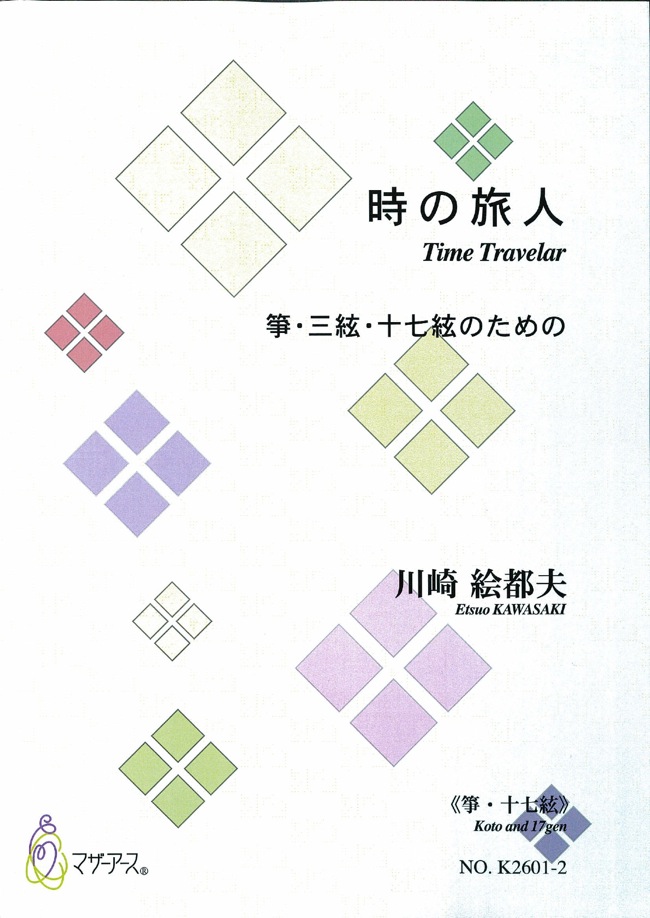 楽譜　時の旅人（箏・十七絃譜）［5472-2］