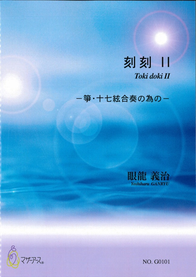 楽譜　刻刻II～箏・十七絃合奏のための［5473］